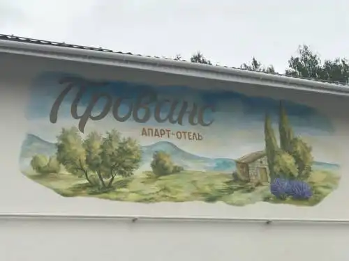 Прованс - 14