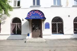 Профит хостел, Оренбург
