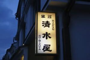 Отель «Chuokan Shimizuya Ryokan», Нагано