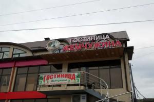 Гостевой дом  Жемчужина