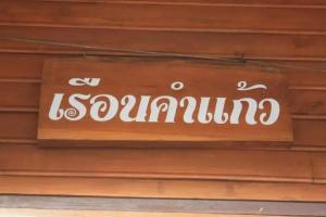 Ban Suan Kulap Keaw Resort, Пхрэ
