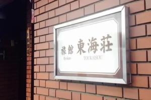 Отель «Asakusa Ryokan Toukaisou», Токио