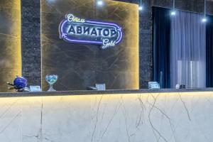 Отель «Авиатор Шереметьево» в Московской области
