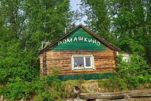 База отдыха «Ромашкино», Парабель