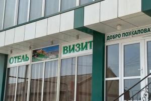 Отель Визит