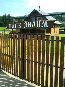 Парк Зилим - 16