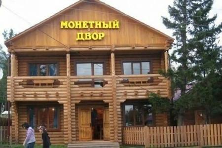 Монетный двор - 2