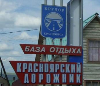Красноярский Дорожник - 6