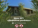 Дом № 1 «Деревня рыбака»