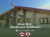 Дом № 2 «Деревня рыбака»