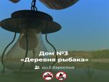 Дом № 3 «Деревня рыбака»