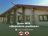 Дом №4 «Деревня рыбака»