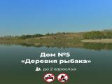 Дом № 5 «Деревня рыбака»