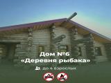 Дом №6 «Деревня рыбака»