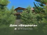 Дом «Берлога»