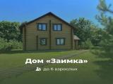 Дом «Заимка»