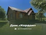 Дом «Кордон»