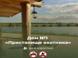 Дом № 1 «Пристанище охотника»