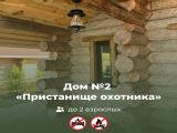 Дом № 2 «Пристанище охотника»