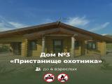 Дом № 3 «Пристанище охотника»