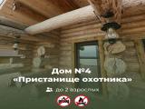 Дом № 4 «Пристанище охотника»