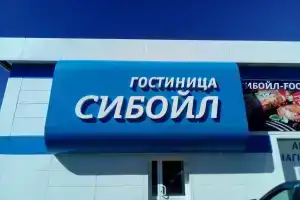 Мини-отель «Сибоил», Новоалтайск