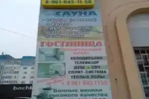 Гостиница «Уют», Энгельс