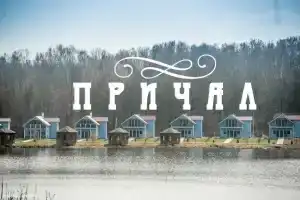 Парк-отель «Причал», Железногорск