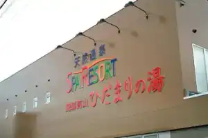 Natural Onsen Hostel Hidamari no Yu, Такаяма
