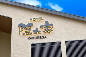 NARITA HOTEL KAKUREGA - Vacation STAY 69221v, Нарита