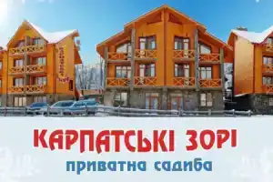 Отель «Карпатские зори», Буковель