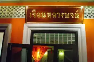 Мини-отель «Luang Poj Boutique», Ранонг