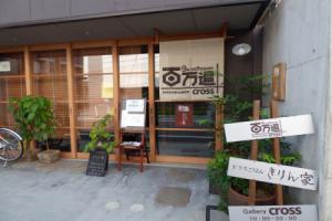 Guesthouse «Hyakumanben Cross», Киото