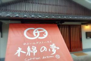 Watanoyume cotton dream - Hostel, Юфу