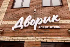 Апарт - отель Дворик, Усть-Лабинск