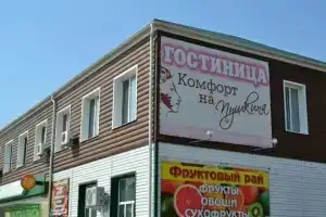Гостиница «Комфорт на Пушкина», Яровое