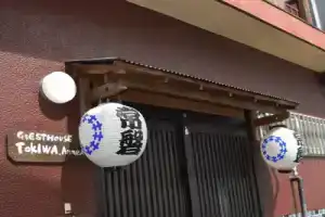 Guest House Tokiwa, Фудзиномия