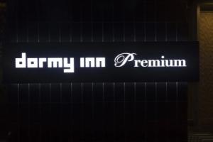 Отель «Dormy Inn Premium Tokyo Kodenmacho», Токио