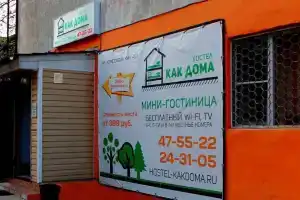 Хостел «Как Дома», Архангельск