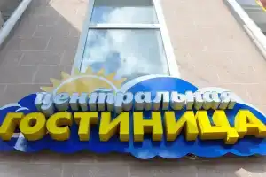 Гостиница «Центральная», Яранск