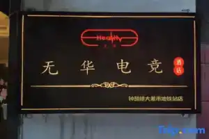 Xi'an Wuhua E-sports Homestay (Bell Tower Dachaishi Subway Station), Сиань