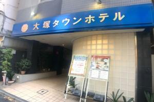 Otsuka Town Hotel, Токио