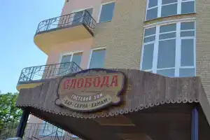 Отель «Слобода», Ейск