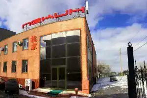 Гостиница «Пекин», Темиртау