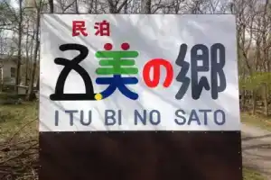 Cottage Itsubi no Sato, Юфу