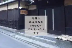Отель «Gion Ryokan Q-beh», Киото