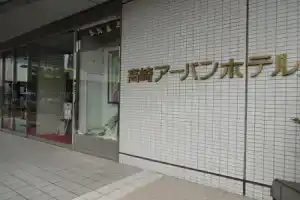 Takasaki Urban Hotel, Такасаки