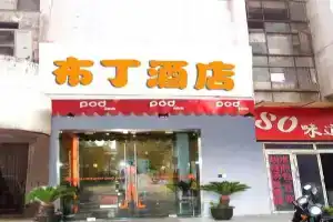 布丁酒店(西安高新创业咖啡街区店), Сиань