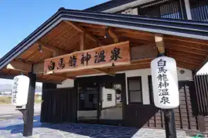 Мини-отель «Hakuba Ryujin Onsen», Хакуба