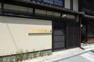 Дом «Kuraya Kiyomizu Gojo», Киото